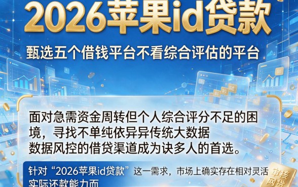 2026苹果id贷款，甄选五个借钱平台不看综合评估的平台