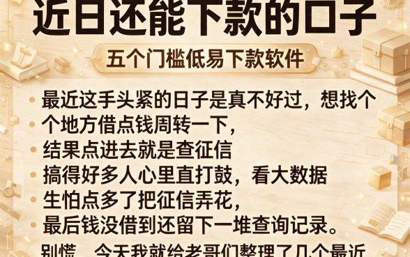 近日还能下款的口子,详尽说明五个门槛低易下款软件