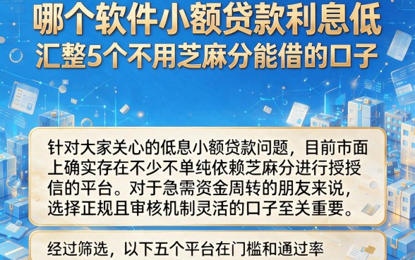 哪个软件小额贷款利息低,汇整5个不用芝麻分能借的口子
