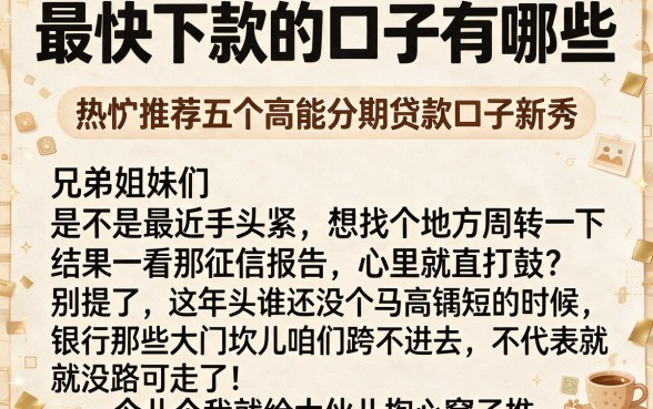 最快下款的口子有哪些，热忱推荐五个高能分期贷款口子新秀