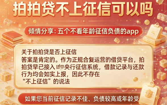拍拍贷不上征信可以吗，倾情分享五个不看年龄征信负债的app