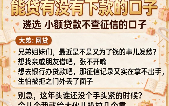 能贷有没有下款的口子,遴选五个小额贷款不查征信的口子
