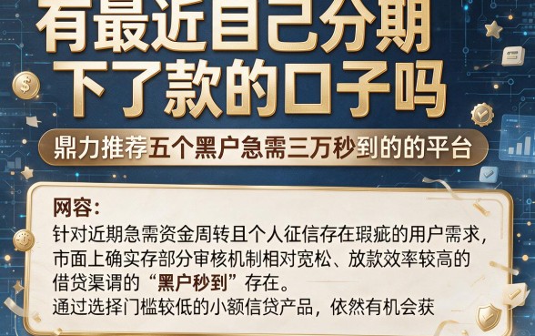 有最近自己分期下了款的口子吗,鼎力推荐五个黑户急需三万秒到的的平台