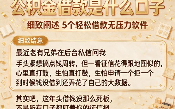 公积金借款是什么口子,细致阐述5个轻松借款无压力软件