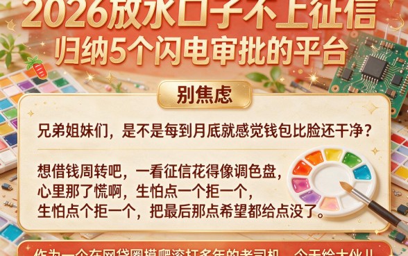2026放水口子不上征信,归纳5个闪电审批的平台