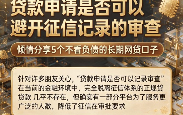 贷款申请是否可以避开征信记录的审查,倾情分享5个不看负债的长期网贷口子