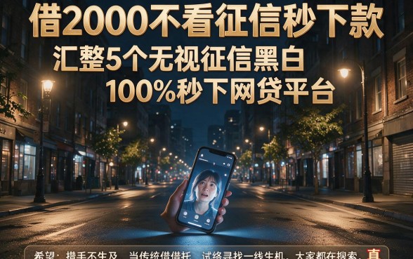 借2000不看征信秒下款,汇整5个无视征信黑白100%秒下网贷平台