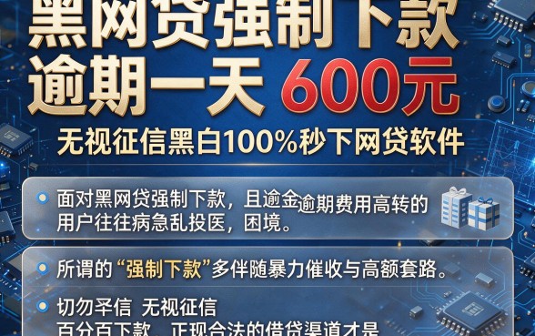 黑网贷强制下款逾期一天 600元,枚举5个无视征信黑白100%秒下网贷软件