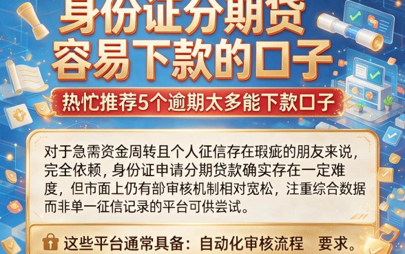 身份证分期贷容易下款的口子,热忱推荐5个逾期太多能下款口子
