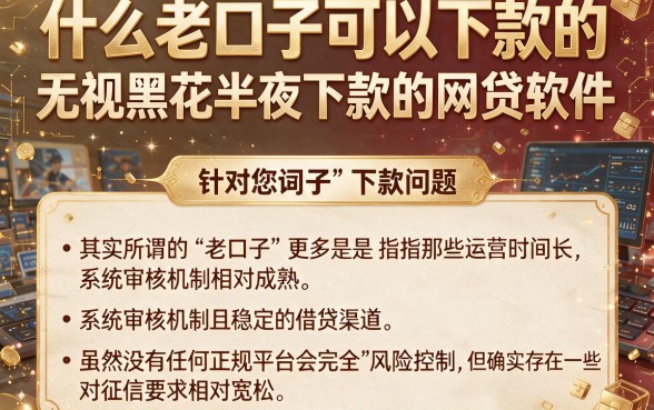 什么老口子可以下款的,热忱推荐五个无视黑花半夜下款的网贷软件