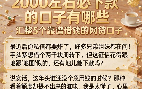 2000左右必下款的口子有哪些,汇整5个靠谱借钱的网贷口子