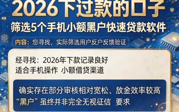 2026下过款的口子,筛选5个手机小额黑户快速贷款软件