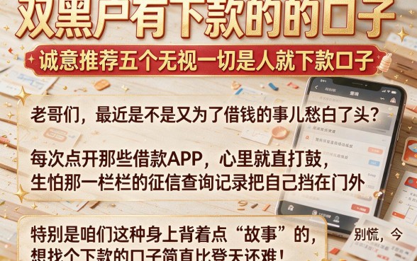 双黑户有下款的的口子,诚意推荐五个无视一切是人就下款口子