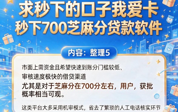 求秒下的口子我爱卡,整理5个秒下700芝麻分贷款软件