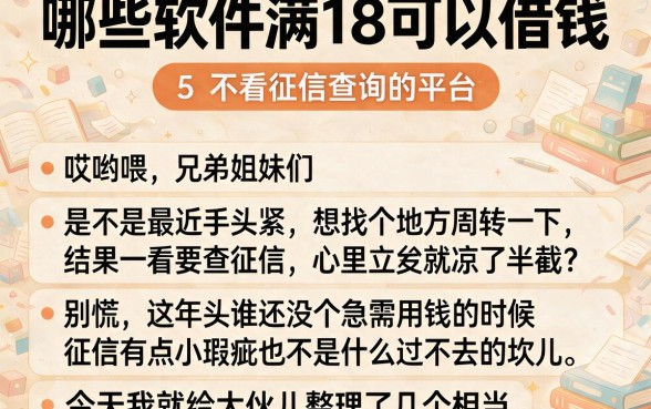 哪些软件满18可以借钱，规整5个不看征信查询的平台