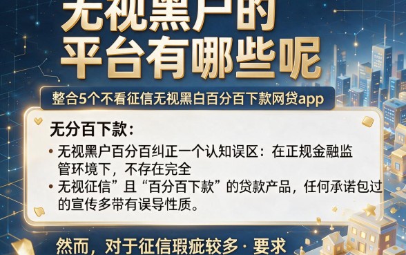 无视黑户的平台有哪些呢,整合5个不看征信无视黑白百分百下款网贷app