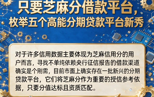 只要芝麻分借款平台,枚举五个高能分期贷款平台新秀