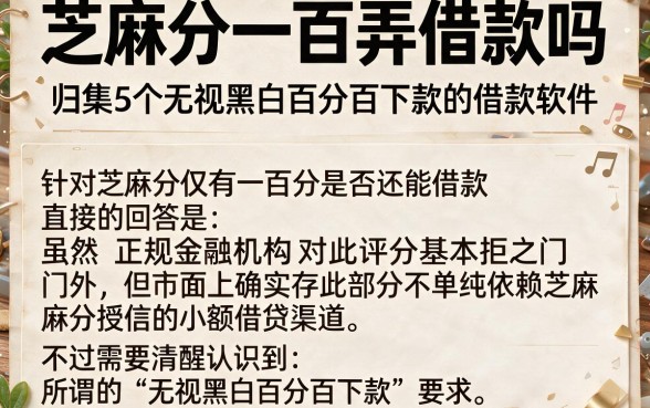 芝麻分一百弄借款吗,归集5个无视黑白百分百下款的借款软件