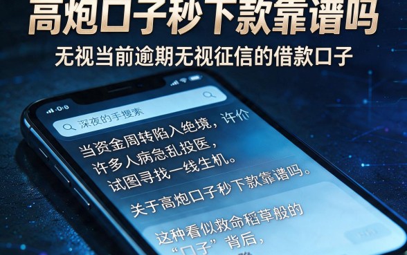 高炮口子秒下款靠谱吗,概括五个无视当前逾期无视征信的借款口子