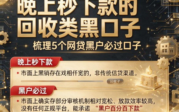 晚上秒下款的回收类黑口子，梳理5个网贷黑户必过口子