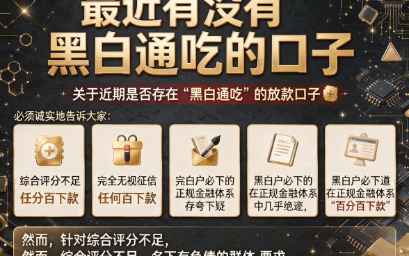 最近有没有黑白通吃的口子,罗列五个综合评分不足有负债都能下款平台