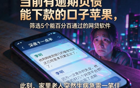 当前有逾期负债能下款的口子苹果,筛选5个能百分百通过的网贷软件