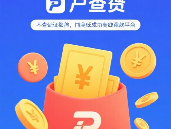 网贷查询次数多在哪申请到借款：整理5个2025热门通过率高的网贷平台