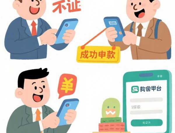 无视征信黑白照样贷款：整理5个2025热门无条件放款的平台网站