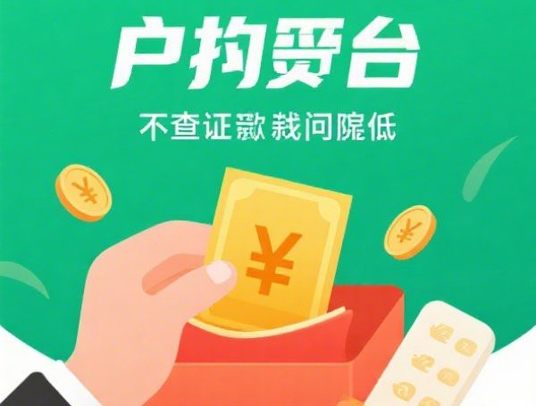 微信为啥不能借钱：整合5个2025热门黑户营业执照贷款app口子