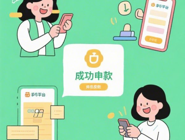 网络借钱成功：试试这5个2025热门现在还有易下款的平台