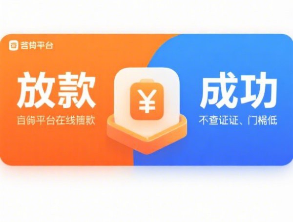 网上借钱一分钟到账500：推荐5个2025热门只看芝麻分不看征信的纯线上审批平台