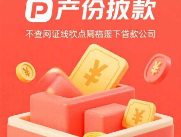 微信怎么借款：整理五个2025热门2025黑户借款必下口子