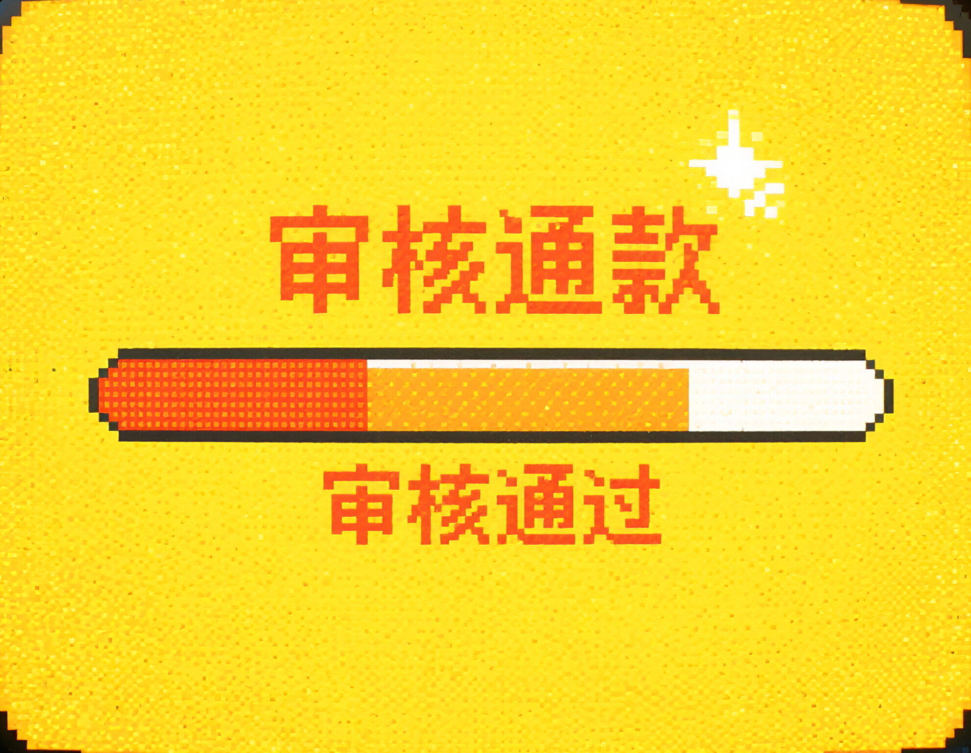 现金贷老是被拒：试试这5个2025热门快速下款不看资质的贷款平台平台