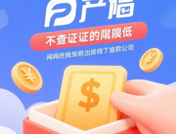 小额贷款平台入口：试试这5个2025热门不看征信借钱的平台100%能借到