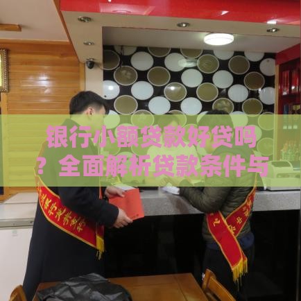 小额贷款口子哪里来的？揭秘这些渠道背后的门道！