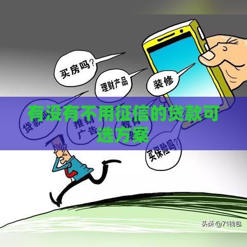 小额贷款口子哪里来的？揭秘这些渠道背后的门道！