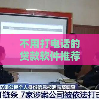 不用打电话的贷款软件推荐：快速申请，隐私无忧