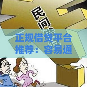 正规借贷平台推荐：容易通过且安全可靠的借款渠道