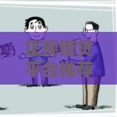 正规借贷平台推荐：容易通过且安全可靠的借款渠道