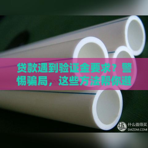 贷款遇到验证金要求？警惕骗局，这些方法帮你避坑