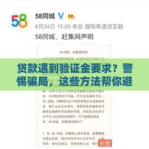 贷款遇到验证金要求？警惕骗局，这些方法帮你避坑