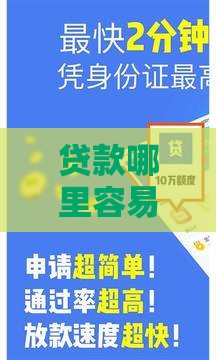 贷款哪里容易通过？10个靠谱渠道优缺点对比
