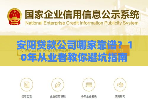 安阳贷款公司哪家靠谱？10年从业者教你避坑指南