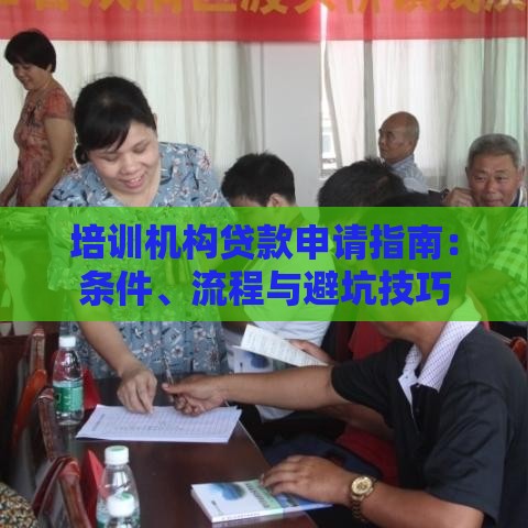 培训机构贷款申请指南：条件、流程与避坑技巧