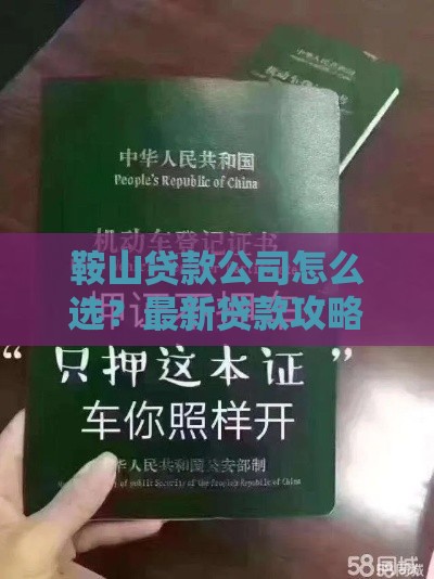 鞍山贷款公司怎么选？最新贷款攻略及靠谱机构推荐
