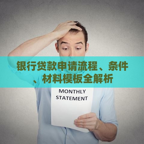 银行贷款申请流程、条件、材料模板全解析