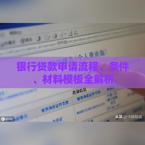 银行贷款申请流程、条件、材料模板全解析