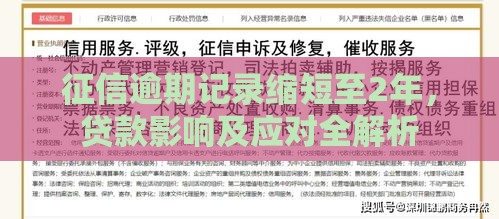 征信逾期记录缩短至2年，贷款影响及应对全解析