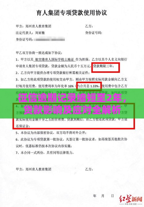征信逾期记录缩短至2年，贷款影响及应对全解析