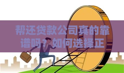 帮还贷款公司真的靠谱吗？如何选择正规机构避免被骗